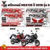 สติกเกอร์MSX ปี2018 รุ่น5