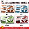 สติกเกอร์MSX ปี2018 รุ่น6