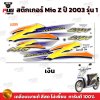 สติกเกอร์Mio Z ปี 2003 รุ่น1 *รุ่นดรัมเบรก