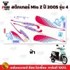 สติกเกอร์Mio Z ปี2005 รุ่น4