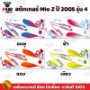 สติกเกอร์Mio Z ปี2005 รุ่น4