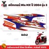 สติกเกอร์Mio MX ปี 2004 รุ่น3