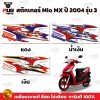 สติกเกอร์Mio MX ปี 2004 รุ่น3