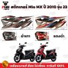 สติกเกอร์Mio MX ปี2010 รุ่น23