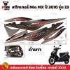 สติกเกอร์Mio MX ปี2010 รุ่น23