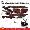 สติกเกอร์Mio ZR/MX ปี2008 รุ่น14