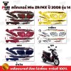 สติกเกอร์Mio ZR/MX ปี2008 รุ่น14