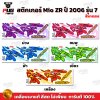 สติกเกอร์Mio ZR ปี2006 รุ่น7 สีพาสเทล