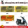 สติกเกอร์Mio ZR ปี2006 รุ่น9
