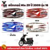 สติกเกอร์Mio ZR ปี2009 รุ่น18