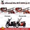 สติกเกอร์Mio ZR ปี2010 รุ่น21