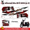 สติกเกอร์Mio ZR ปี2010 รุ่น21