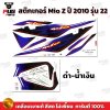 สติกเกอร์Mio Z ปี2010 รุ่น22