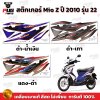 สติกเกอร์Mio Z ปี2010 รุ่น22