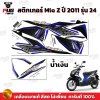 สติกเกอร์Mio Z ปี2011 รุ่น24