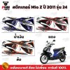 สติกเกอร์Mio Z ปี2011 รุ่น24