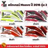 สติกเกอร์Moove ปี2016 รุ่น2