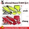 สติกเกอร์Moove ปี2017 รุ่น3