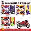 สติกเกอร์NSR ปี1996 รุ่น7