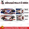 สติกเกอร์Nice S ปี 2004 รุ่น 5