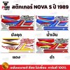 สติกเกอร์Nova S ปี 1989