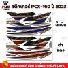 สติกเกอร์PCX-160 ปี2023