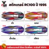 สติกเกอร์RC100 ปี95