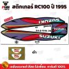 สติกเกอร์RC100 ปี95
