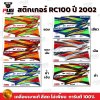 สติกเกอร์RC100 ปี2002