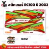 สติกเกอร์RC100 ปี2002