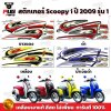 สติกเกอร์Scoopy i ปี 2009 รุ่น 1