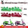 สติกเกอร์Scoopy i ปี 2010 รุ่น 2