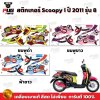 สติกเกอร์Scoopy i ปี 2011 รุ่น 8