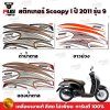 สติกเกอร์Scoopy i ปี 2011 รุ่น 9