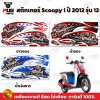 สติกเกอร์Scoopy i ปี 2012 รุ่น 12