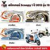 สติกเกอร์Scoopy i ปี 2012 รุ่น 13