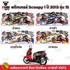 สติกเกอร์Scoopy i ปี 2013 รุ่น 15