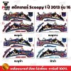 สติกเกอร์Scoopy i ปี 2013 รุ่น 16