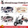 สติกเกอร์Scoopy i ปี 2013 รุ่น 17