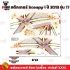 pugparts_STK_Scoopyi_2013/17_1