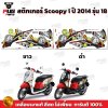 สติกเกอร์Scoopy i ปี 2014 รุ่น 18