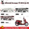 สติกเกอร์Scoopy i ปี 2014 รุ่น 20
