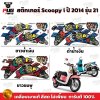 สติกเกอร์Scoopy i ปี 2014 รุ่น 21
