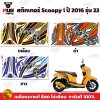 สติกเกอร์Scoopy i ปี 2016 รุ่น 22