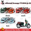 สติกเกอร์Scoopy i ปี 2016 รุ่น 23