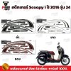 สติกเกอร์Scoopy i ปี 2016 รุ่น 24