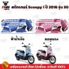 สติกเกอร์Scoopy i ปี 2018 รุ่น 30