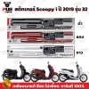 สติกเกอร์Scoopy i ปี 2019 รุ่น 32