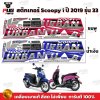 สติกเกอร์Scoopy i ปี 2019 รุ่น 33