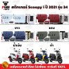 สติกเกอร์Scoopy i ปี 2021 รุ่น 34